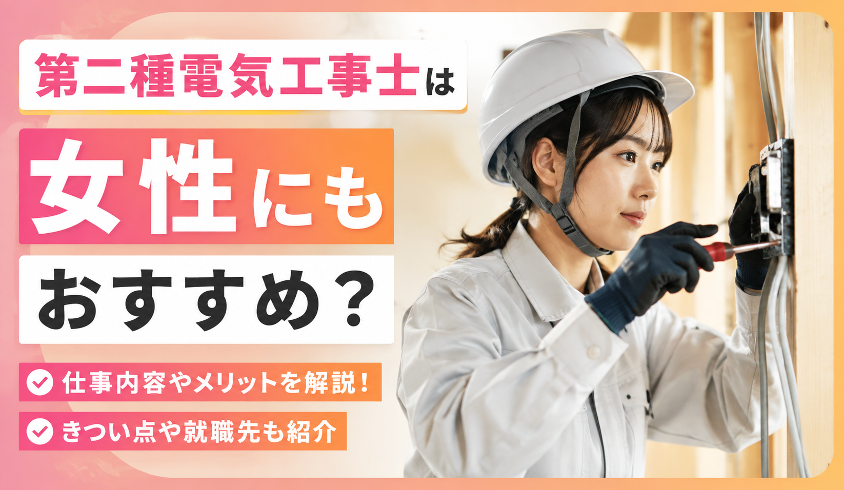 第二種電気工事士は女性にもおすすめ？仕事内容やメリット・きつい点を解説