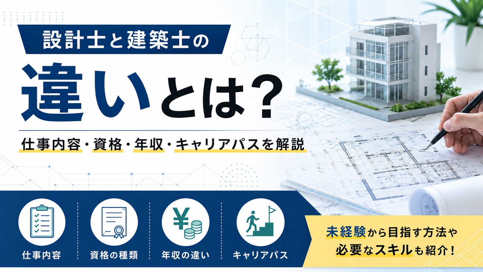 設計士と建築士の年収を比較！主な違いや仕事内容、資格、キャリアパスを解説