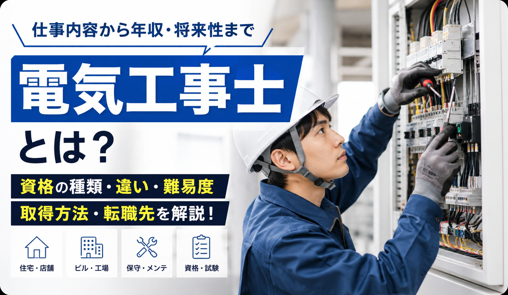 電気工事士とは？仕事内容・資格の種類・難易度・年収・将来性をわかりやすく解説