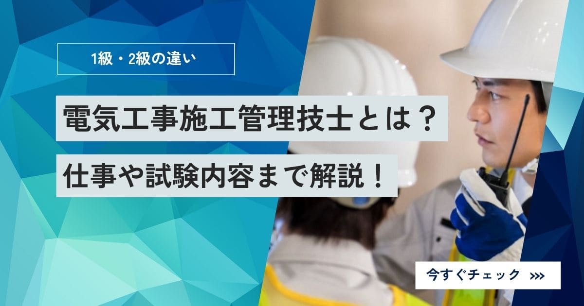 電気工事施工管理技士とは？1級・2級の違い・仕事・試験内容まで解説！