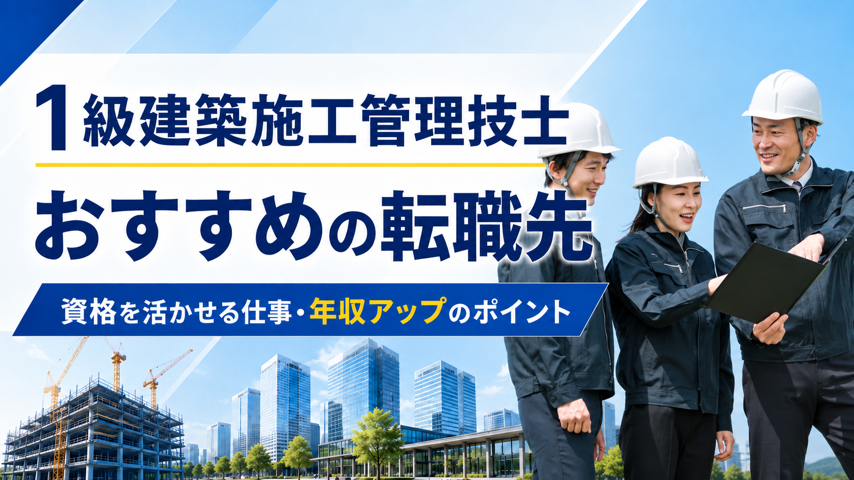 1級建築施工管理技士の転職先は？資格を活かせる仕事と年収アップの選択肢を解説