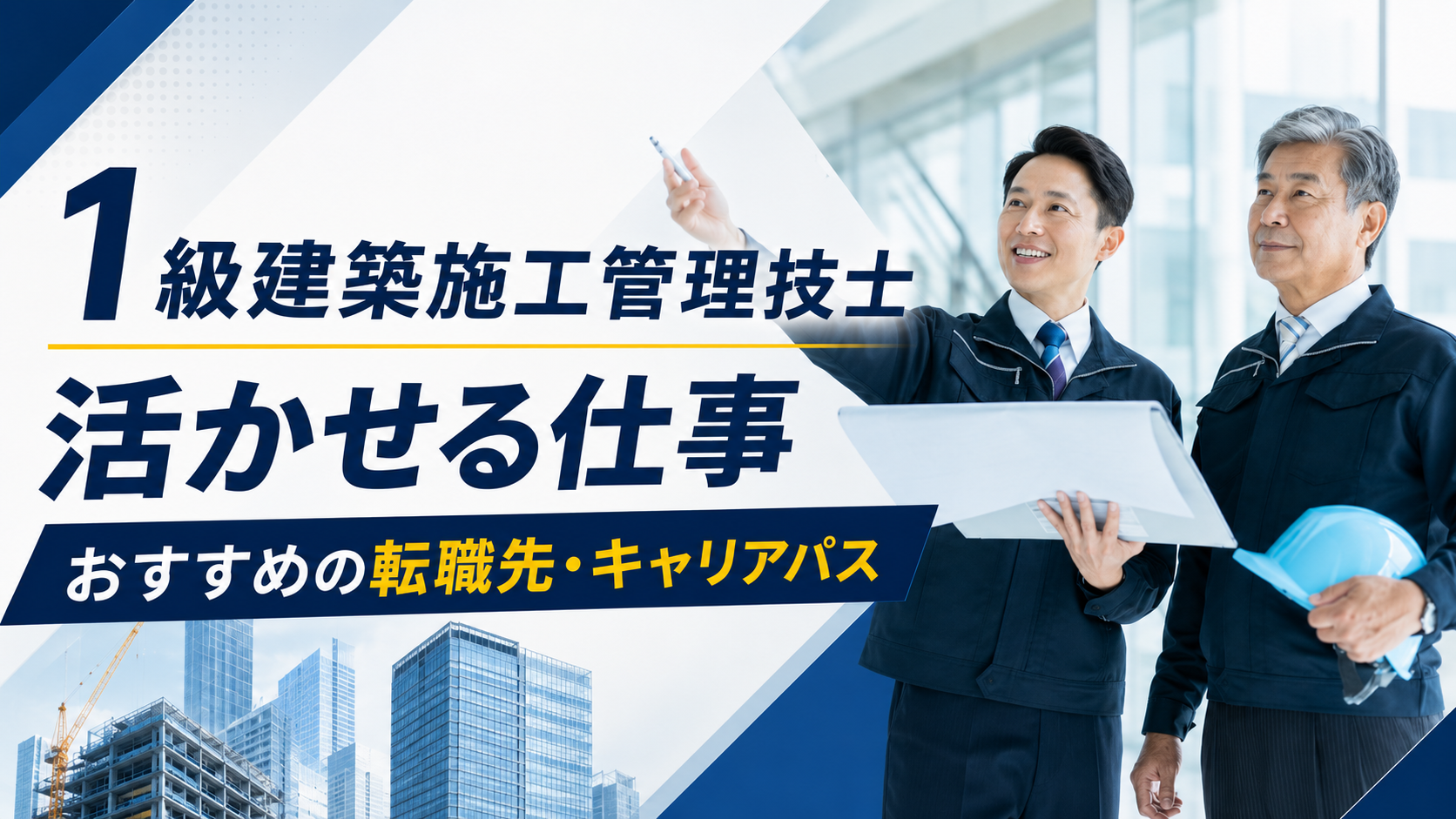 1級建築施工管理技士が活かせる仕事とは？おすすめの転職先やキャリアパスを解説