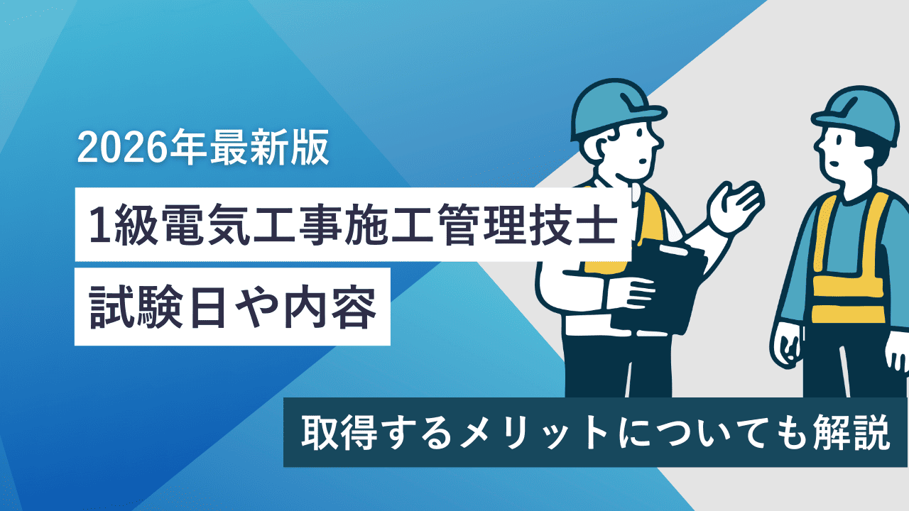1級電気工事施工管理技士の試験日や内容【2026年最新版】受験資格、取得メリットについて解説