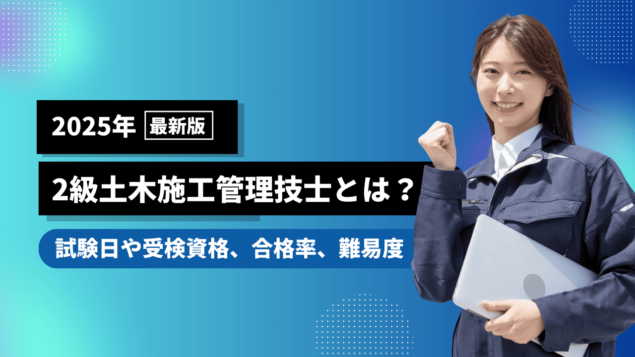 2級土木施工管理技士とは？試験日や受検資格、合格率、難易度について解説