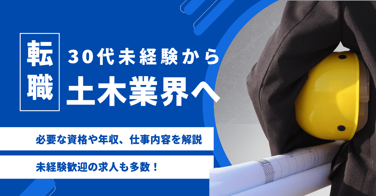 30代未経験から土木業界に転職できる？年収は高い？施工管理職を目指す方におすすめの資格も紹介