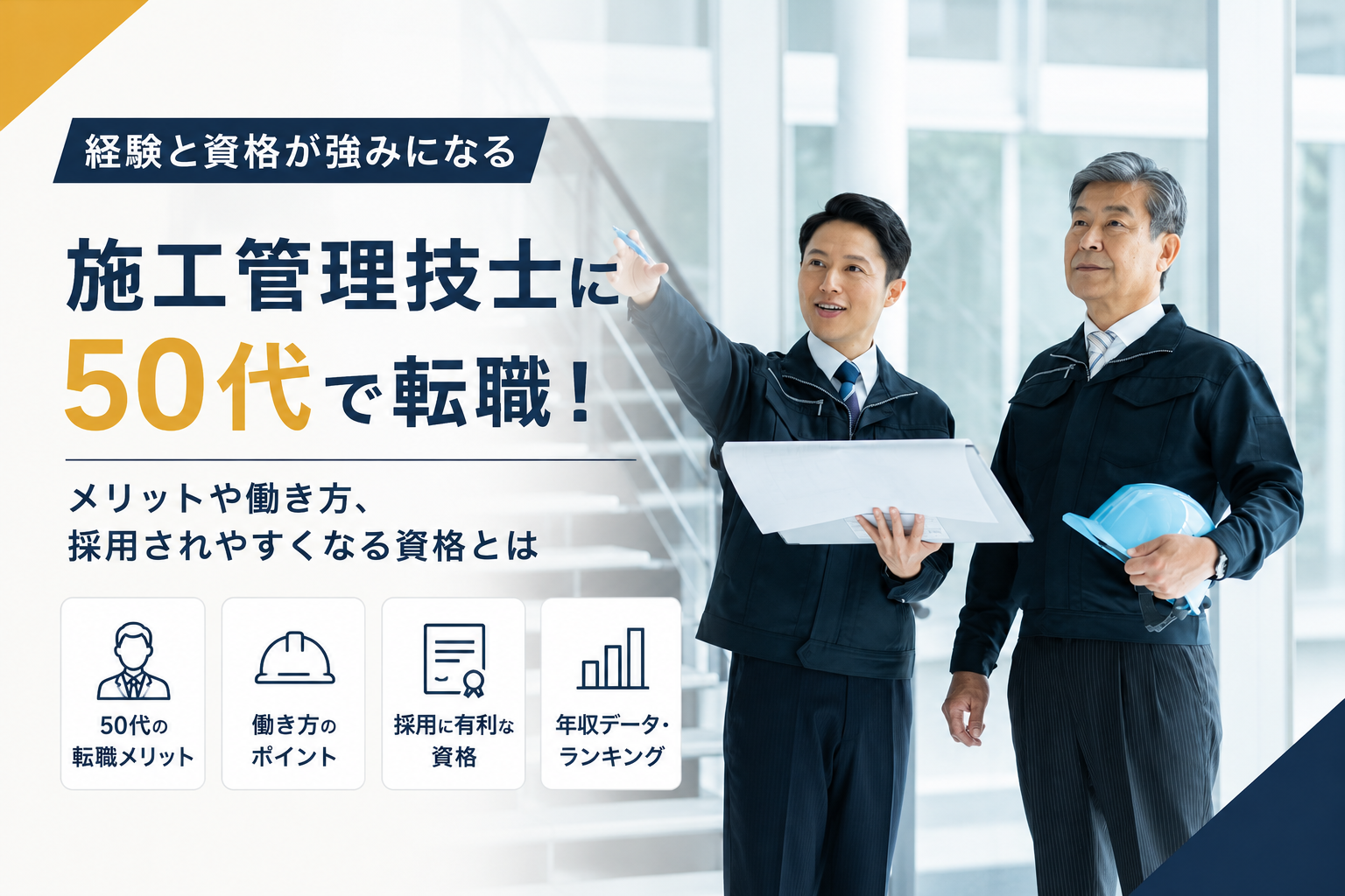施工管理技士に50代で転職！メリットや働き方、採用されやすくなる資格とは