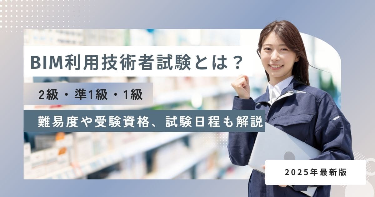 BIM利用技術者試験とは？2級・準1級・1級の難易度や受験資格、合格率、試験日程、勉強方法も解説