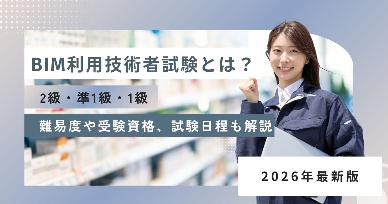 BIM利用技術者試験とは？2級・準1級・1級の難易度や受験資格、合格率、試験日程、勉強方法も解説
