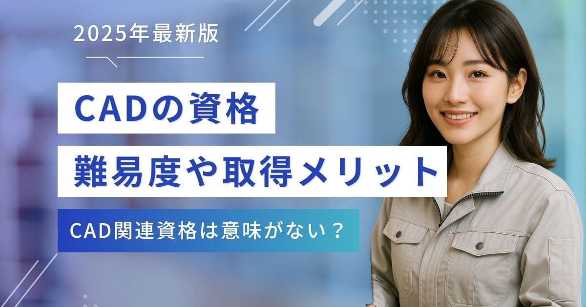 CADの資格一覧！意味がない？難易度や取得のメリットを解説【2025年版】