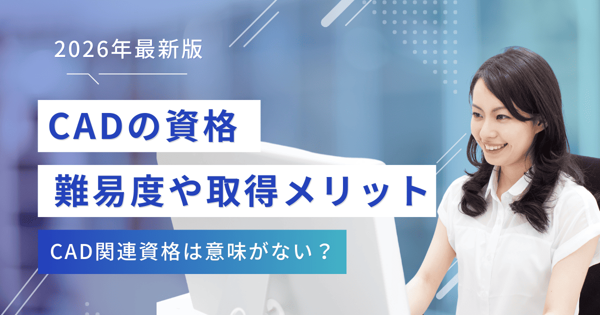 CADの資格一覧！意味がない？難易度や取得のメリットを解説【2026年版】