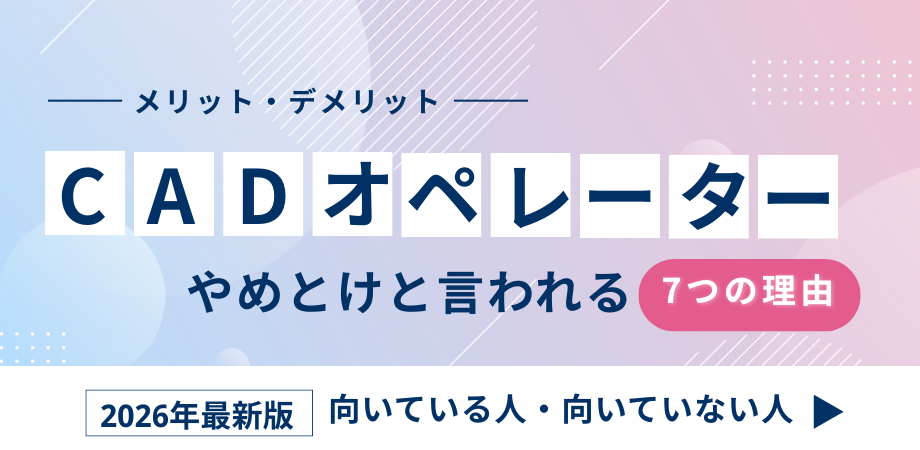 CADオペレーターはやめとけと言われる7つの理由！メリット・デメリットを解説