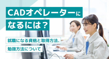 CADオペレーターになるには？必要な資格や難易度、向いている人の特徴【完全ガイド】
