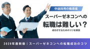 スーパーゼネコンへの転職は難しい？中途採用の難易度と成功させるためのコツを解説