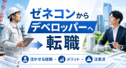 ゼネコンからデベロッパーへ転職できる？活かせる経験やメリット、注意点を解説
