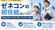 ゼネコンの初任給（手取り）はいくら？大手・準大手・中堅の違いや給与を見るポイントを解説