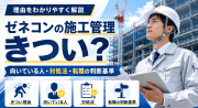 ゼネコンの施工管理はきつい？大変といわれる理由や向いている人、転職を考える判断基準を解説