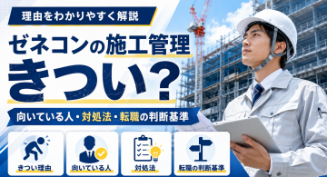 ゼネコンの施工管理はきつい？大変といわれる理由や向いている人、転職を考える判断基準を解説