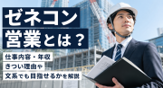 ゼネコン営業とは？仕事内容・年収・きつい理由や文系から目指す方法を解説