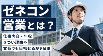 ゼネコン営業とは？仕事内容・年収・きつい理由や文系から目指す方法を解説