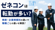 ゼネコンは転勤が多い？頻度・企業規模別の違いと2025年の待遇改革