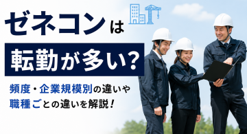 ゼネコンは転勤が多い？頻度・企業規模別の違いと2025年の待遇改革