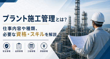 プラント施工管理とは？仕事内容や種類、必要な資格・スキルを解説