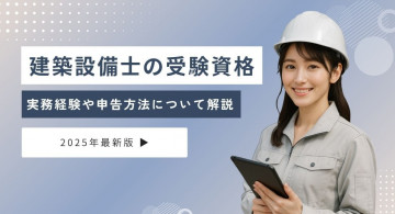建築設備士の受験資格は？実務経験や申告方法について解説【2025年最新版】