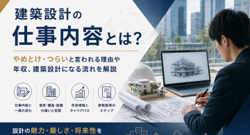 建築設計の仕事内容とは？やめとけ・つらいと言われる理由や年収、建築設計になる流れを解説