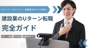 建設業のUターン転職完全ガイド！メリット・デメリット、転職成功のコツ、補助金制度まで解説