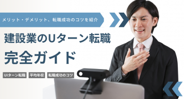 建設業のUターン転職完全ガイド！メリット・デメリット、転職成功のコツ、補助金制度まで解説