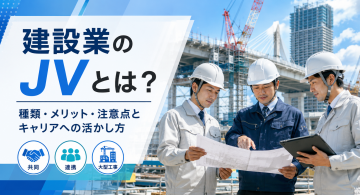 建設業のJVとは？種類・メリット・注意点と施工管理技士のキャリアへの活かし方