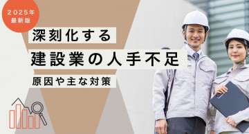 【建設業】人手不足の原因とは？深刻な現状と今すぐできる対策・IT活用事例も紹介｜2025年最新