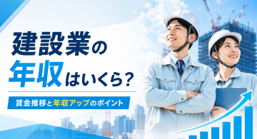 【2026年最新】建設業の年収相場は？賃金の推移や職種・資格による違いを解説