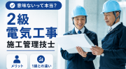 2級電気工事施工管理技士は意味ない？取得するメリットや1級との違いを解説