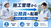 施工管理の仕事は難しい？きついといわれる理由や乗り越える方法を解説