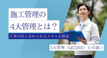 施工管理の4大管理とは？仕事内容と求められるスキルを解説