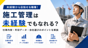 施工管理職は未経験でもなれる？仕事内容や年収、向いている人を解説