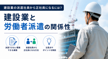 建設業の派遣社員から正社員になるには？建設業と労働者派遣の関係性