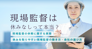 現場監督は休みなしって本当？実態と理由、休みを増やす方法まで徹底解説