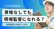 現場監督は資格なしでもなれる？給料相場・働き方・年収アップの方法を徹底解説