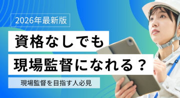 現場監督は資格なしでもなれる？給料相場・働き方・年収アップの方法を徹底解説