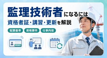 監理技術者になるには？必要資格や講習・資格者証の更新を解説