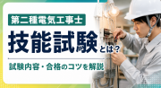 第二種電気工事士の技能試験とは？難易度や合格率、候補問題、勉強法を解説