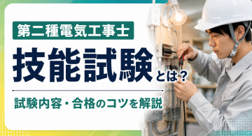 第二種電気工事士の技能試験とは？難易度や合格率、候補問題、勉強法を解説