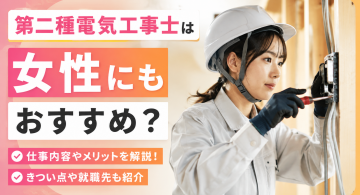 第二種電気工事士は女性にもおすすめ？仕事内容やメリット・きつい点を解説