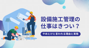 設備施工管理はきつい？やめとけと言われる理由と実態を徹底解説