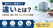設計士と建築士の年収を比較！主な違いや仕事内容、資格、キャリアパスを解説