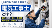 電気工事士とは？仕事内容・資格の種類・難易度・年収・将来性をわかりやすく解説