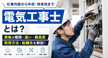 電気工事士とは？仕事内容・資格の種類・難易度・年収・将来性をわかりやすく解説