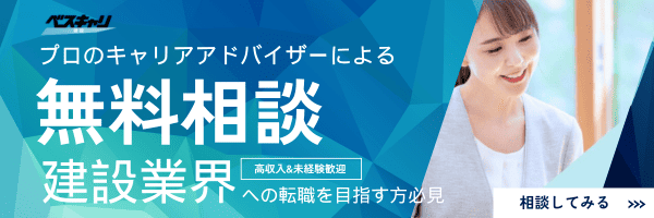 建設業界への無料転職相談バナー